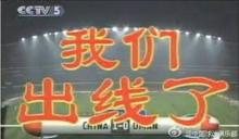 央5打出“我們出線了”五個大字