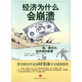 《魚、美元與經濟學的故事》