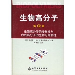 《生物高分子》