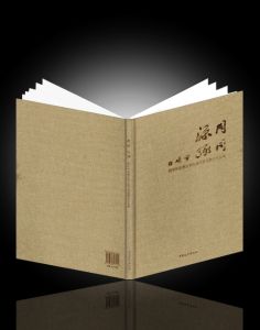 《同源同緣·閔學林和朋友學生湖州書畫聯展作品集》