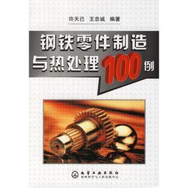 鋼鐵零件製造與熱處理100例