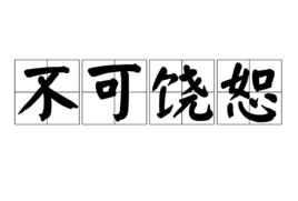 不可饒恕[漢語詞語]