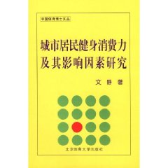 城市居民健身消費力及其影響因素研究