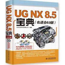 UG8.5自學寶典