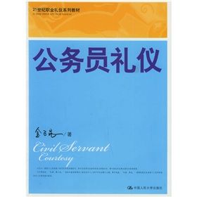 《21世紀職業禮儀系列教材：公務員禮儀》