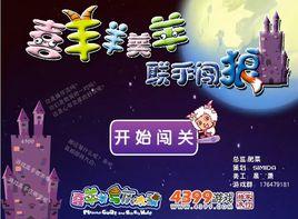 喜羊羊闖狼堡 喜羊羊闖狼堡