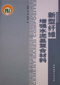 新型纖維增強水泥基複合材料