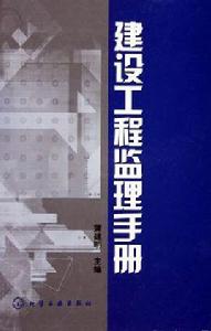 建設工程監理手冊