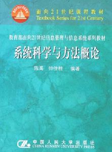 系統科學與方法概論