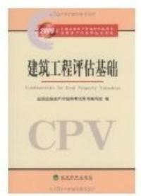 2009年全國註冊資產評估師考試用書建築工程評估基礎