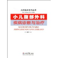 小兒腹部外科疾病診斷與治療