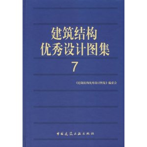 建築結構優秀設計圖集7