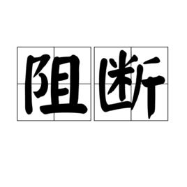 阻斷[漢語辭彙]