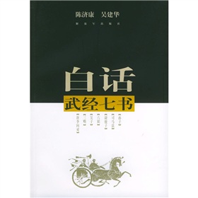 白話武經七書