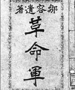 鄒容《革命軍》。孫中山曾稱讚：“《革命軍》一書為推滿（反清）最激烈之言論，華僑極為歡迎，其開導華僑風氣，為力甚大。”