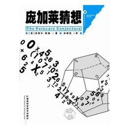 數學圈叢書—龐加萊猜想