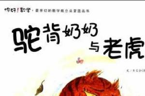 你好！數學·最親切的數學概念啟蒙圖畫書：駝背奶奶與老虎