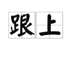 跟上[詞語]