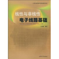 線性與非線性電子線路基礎