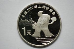 2010年上海世博紀念幣