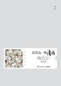 寂寞是一種清福[湖南文藝出版社出版圖書]