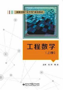 工程數學（上冊）[西安電子科技大學出版社書籍]