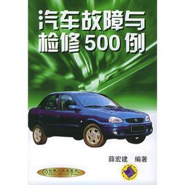 汽車故障與檢修500例