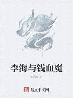 李海與錢血魔