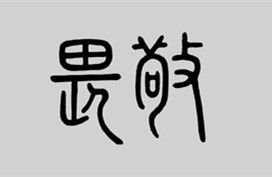 敬畏[詞語]