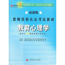 教師資格認定考試教材：教育心理學