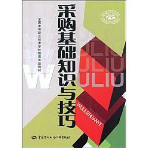 採購基礎知識與技巧