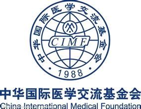 中華國際醫學交流基金會