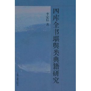 四庫全書堪輿類典籍研究