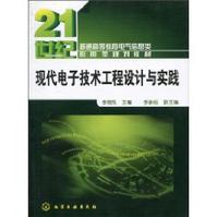 現代電子技術工程設計與實踐