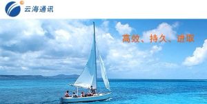 深圳市雲海通訊股份有限公司