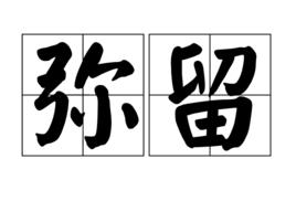 彌留[詞語]