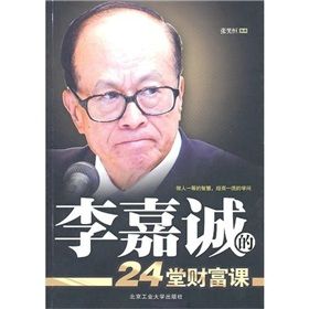 《李嘉誠的24堂財富課》