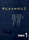 《中國歷史地理論叢》