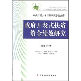 政府開發式扶貧資金績效研究