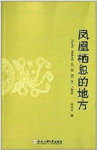 鳳凰棲息的地方