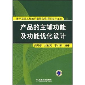 產品的主輔功能及功能最佳化設計