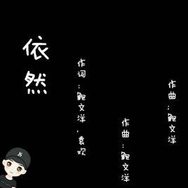 依然[鮑文洋單曲]