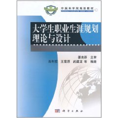 大學生職業生涯規劃理論與設計