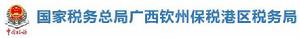 國家稅務總局廣西欽州保稅港區稅務局