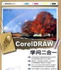 CoreIDRAW學問二合一(附光碟)