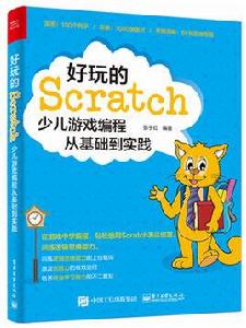 好玩的Scratch：少兒遊戲編程從基礎到實踐