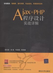 Ajax+PHP程式設計實戰詳解