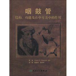 咽鼓管結構、功能及在中耳炎中的作用