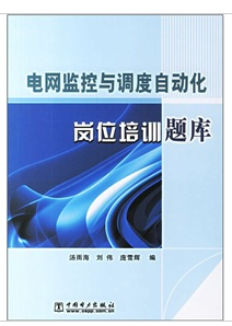 電網監控與調度自動化崗位培訓題庫