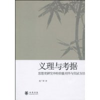 義理與考據：思想史研究中的價值關懷與實證方法